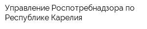 Управление Роспотребнадзора по Республике Карелия