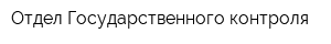Отдел Государственного контроля