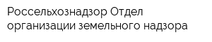 Россельхознадзор Отдел организации земельного надзора
