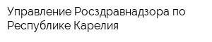 Управление Росздравнадзора по Республике Карелия