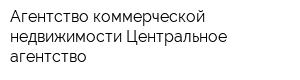 Агентство коммерческой недвижимости Центральное агентство