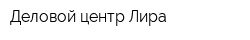 Деловой центр Лира