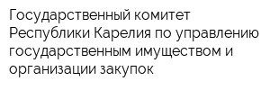Государственный комитет Республики Карелия по управлению государственным имуществом и организации закупок