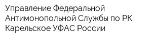 Управление Федеральной Антимонопольной Службы по РК Карельское УФАС России