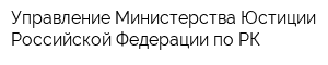 Управление Министерства Юстиции Российской Федерации по РК