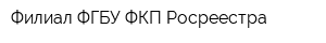 Филиал ФГБУ ФКП Росреестра