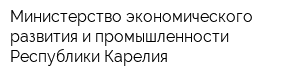 Министерство экономического развития и промышленности Республики Карелия