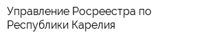 Управление Росреестра по Республики Карелия