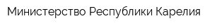 Министерство Республики Карелия