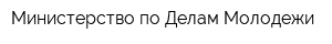 Министерство по Делам Молодежи