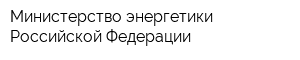 Министерство энергетики Российской Федерации