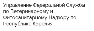 Управление Федеральной Службы по Ветеринарному и Фитосанитарному Надзору по Республике Карелия