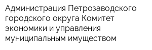 Администрация Петрозаводского городского округа Комитет экономики и управления муниципальным имуществом