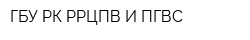 ГБУ РК РРЦПВ И ПГВС