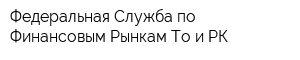 Федеральная Служба по Финансовым Рынкам То и РК