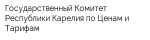 Государственный Комитет Республики Карелия по Ценам и Тарифам