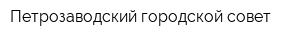 Петрозаводский городской совет