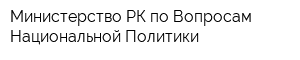 Министерство РК по Вопросам Национальной Политики