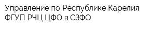 Управление по Республике Карелия ФГУП РЧЦ ЦФО в СЗФО