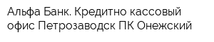 Альфа-Банк Кредитно-кассовый офис Петрозаводск-ПК-Онежский
