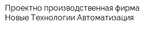 Проектно-производственная фирма Новые Технологии Автоматизация