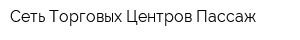 Сеть Торговых Центров Пассаж