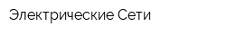Электрические Сети