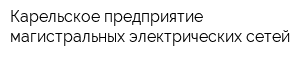 Карельское предприятие магистральных электрических сетей