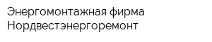 Энергомонтажная фирма Нордвестэнергоремонт