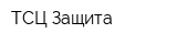 ТСЦ Защита