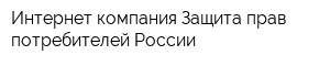 Интернет-компания Защита прав потребителей России