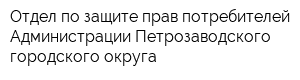 Отдел по защите прав потребителей Администрации Петрозаводского городского округа