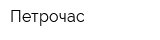 Петрочас