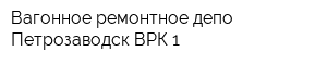 Вагонное ремонтное депо Петрозаводск ВРК-1