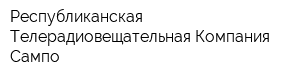 Республиканская Телерадиовещательная Компания Сампо
