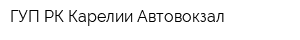 ГУП РК Карелии Автовокзал