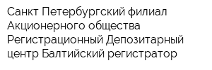 Санкт-Петербургский филиал Акционерного общества Регистрационный Депозитарный центр Балтийский регистратор