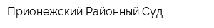 Прионежский Районный Суд