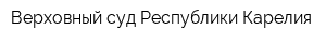 Верховный суд Республики Карелия