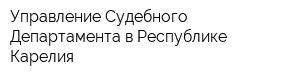 Управление Судебного Департамента в Республике Карелия