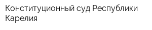 Конституционный суд Республики Карелия