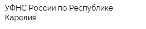 УФНС России по Республике Карелия