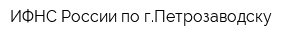 ИФНС России по гПетрозаводску