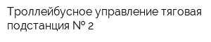 Троллейбусное управление тяговая подстанция   2