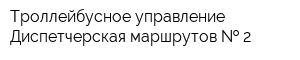 Троллейбусное управление Диспетчерская маршрутов   2