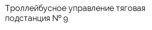 Троллейбусное управление тяговая подстанция   9
