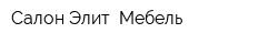 Салон Элит- Мебель