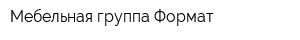 Мебельная группа Формат