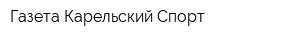 Газета Карельский Спорт