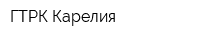 ГТРК Карелия
